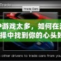 PSP游戲太多，如何在海量選擇中找到你的心頭好？