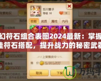 夢幻符石組合表圖2024最新：掌握最佳符石搭配，提升戰(zhàn)力的秘密武器