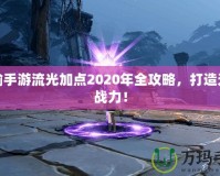 天諭手游流光加點2020年全攻略，打造無敵戰(zhàn)力！