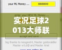 實況足球2013大師聯(lián)賽修改器修改不了角色？解決方法大揭秘！