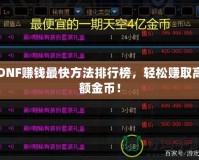 DNF賺錢最快方法排行榜，輕松賺取高額金幣！
