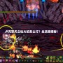 盧克擎天之柱火焰怎么打？全攻略揭秘！