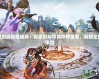 夢(mèng)幻模擬戰(zhàn)隱藏道具：探索游戲中的神秘寶藏，解鎖全新策略體驗(yàn)