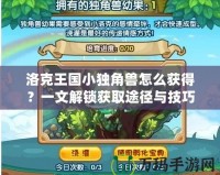 洛克王國小獨(dú)角獸怎么獲得？一文解鎖獲取途徑與技巧！