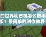 我的世界刷石機(jī)怎么做手機(jī)版？最簡單的制作教程！