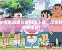 PSP火影游戲百度網(wǎng)盤下載，盡享暢快游戲體驗(yàn)！
