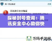 探秘封號(hào)查詢：騰訊安全中心助你快速解決DNF賬號(hào)問(wèn)題