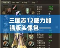 三國志12威力加強(qiáng)版頭像包——讓你的游戲體驗(yàn)更具個(gè)性化與深度