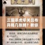 三國殺虎牢關呂布開局幾張牌？教你如何打出最強陣容！