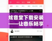 炫音堂下載安裝——讓音樂暢享無阻，盡在掌握！