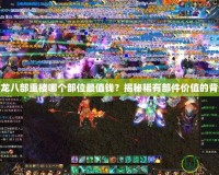 天龍八部重樓哪個部位最值錢？揭秘稀有部件價值的背后