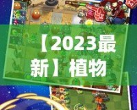 【2023最新】植物大戰(zhàn)僵尸2內(nèi)購破解版下載，暢享無限資源，升級體驗(yàn)提升！