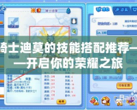 騎士迪莫的技能搭配推薦——開(kāi)啟你的榮耀之旅