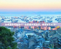 臺州溫嶺同城游——探索城市新玩法，暢享快樂生活！