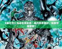 《賽爾號》海盜首領(lǐng)反派：揭開邪惡面紗，探索宇宙冒險！