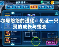 賽爾號(hào)悠悠的進(jìn)化：見證一只精靈的成長(zhǎng)與蛻變