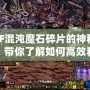 DNF混沌魔石碎片的神秘用途，帶你了解如何高效利用