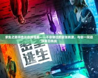求生之路預(yù)告片在線觀看——不容錯過的緊張刺激，與你一同迎接末日挑戰(zhàn)