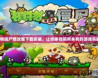 植物僵尸修改版下載安裝，讓你體驗(yàn)前所未有的游戲樂趣！