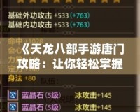 《天龍八部手游唐門(mén)攻略：讓你輕松掌握唐門(mén)技能與玩法技巧》