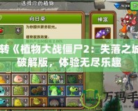 玩轉(zhuǎn)《植物大戰(zhàn)僵尸2：失落之城》破解版，體驗(yàn)無(wú)盡樂(lè)趣
