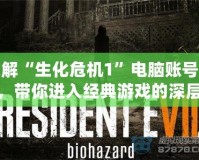 破解“生化危機1”電腦賬號密碼，帶你進(jìn)入經(jīng)典游戲的深層秘密！