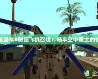 俠盜獵車(chē)5秘籍飛機(jī)召喚：暢享空中霸主的快感