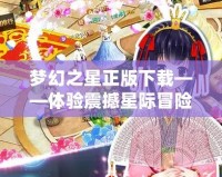 夢幻之星正版下載——體驗震撼星際冒險的終極之選！