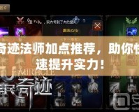 奇跡法師加點推薦，助你快速提升實力！