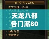 天龍八部各門派80技能詳解，掌握絕世武技，制霸江湖！