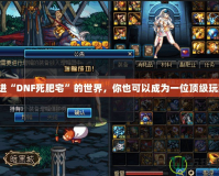 走進(jìn)“DNF死肥宅”的世界，你也可以成為一位頂級(jí)玩家！