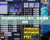夢(mèng)幻西游如何變現(xiàn)人民幣，輕松賺錢攻略