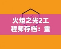 火炬之光2工程師存檔：重燃你的冒險熱情，打造最強戰(zhàn)力！