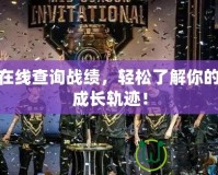 LOL在線查詢戰(zhàn)績，輕松了解你的游戲成長軌跡！