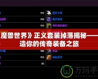 《魔獸世界》正義套裝掉落揭秘——打造你的傳奇裝備之旅