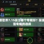 魔獸世界7.15戰(zhàn)士哪個專精好？探索最強專精的選擇