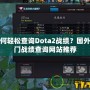 如何輕松查詢Dota2戰(zhàn)績？國外熱門戰(zhàn)績查詢網(wǎng)站推薦