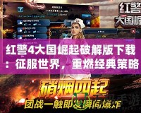 紅警4大國崛起破解版下載：征服世界，重燃經典策略熱潮！
