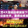 紅警4大國崛起破解版下載：征服世界，重燃經(jīng)典策略熱潮！