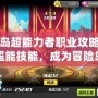 冒險(xiǎn)島超能力者職業(yè)攻略：掌握超能技能，成為冒險(xiǎn)島的最強(qiáng)戰(zhàn)士！