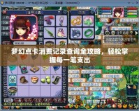 夢幻點卡消費記錄查詢?nèi)ヂ?，輕松掌握每一筆支出