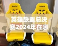 英雄聯(lián)盟總決賽2024年在哪舉行？一場電競盛宴的終極揭幕