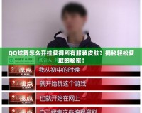 QQ炫舞怎么開掛獲得所有服裝皮膚？揭秘輕松獲取的秘密！