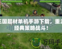 三國題材單機手游下載，重溫經(jīng)典策略戰(zhàn)斗！