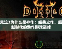 鬼泣3為什么是神作：經(jīng)典之作，超越時代的動作游戲巔峰