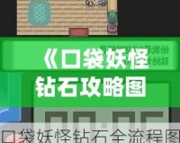 《口袋妖怪鉆石攻略圖解一周目》——全方位指南助你輕松通關(guān)！