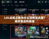 LOL試煉之地為什么沒有送點(diǎn)券？揭開背后的真相