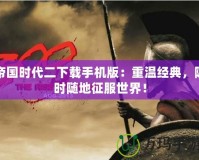 帝國(guó)時(shí)代二下載手機(jī)版：重溫經(jīng)典，隨時(shí)隨地征服世界！