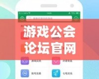 游戲公會(huì)論壇官網(wǎng)入口——暢享無限精彩，共享游戲樂趣