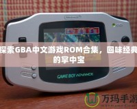 探索GBA中文游戲ROM合集，回味經(jīng)典的掌中寶